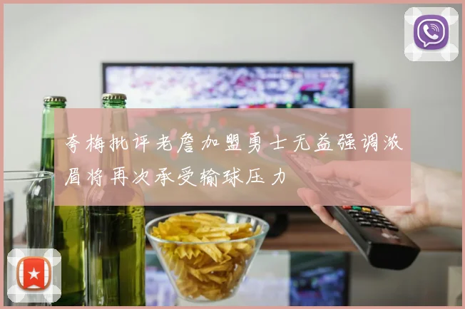 夸梅批评老詹加盟勇士无益强调浓眉将再次承受输球压力