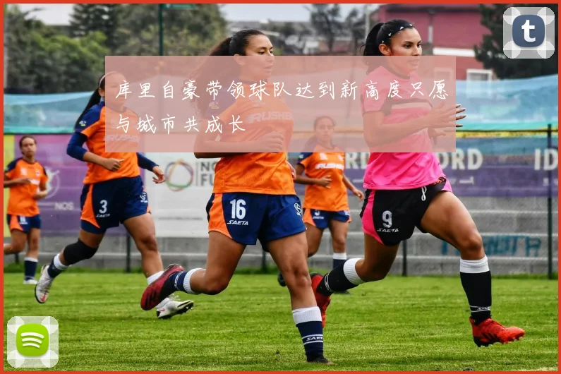 库里自豪带领球队达到新高度只愿与城市共成长