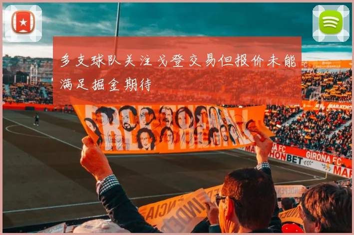 多支球队关注戈登交易但报价未能满足掘金期待