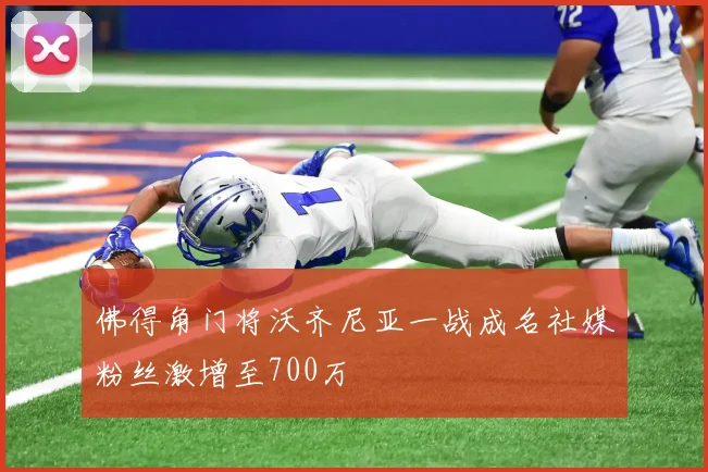 佛得角门将沃齐尼亚一战成名社媒粉丝激增至700万