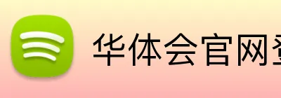 华体会官网登录入口 Logo